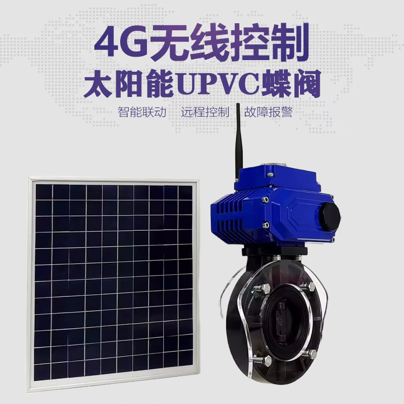 丹凤皓久 无线太阳能远程控制蝶阀 光伏板发电 精准控制 开关迅速 农田灌溉